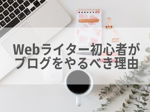 Webライター初心者がブログをやるべき理由